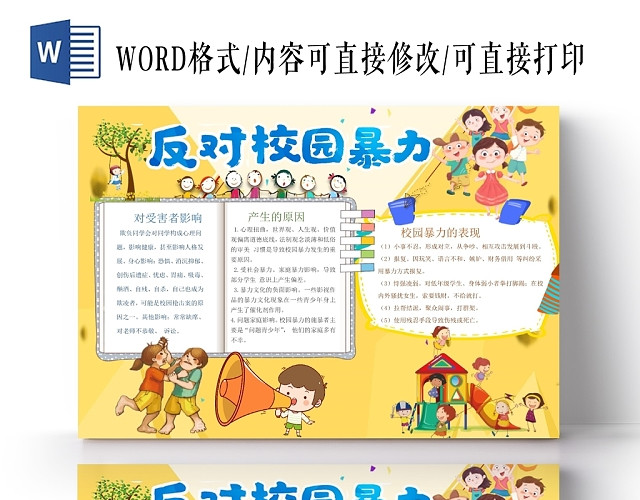 卡通人物边框反对校园暴力手抄报WORD模板