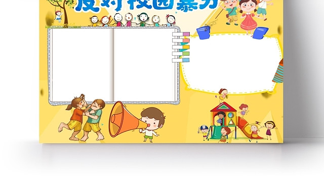 卡通人物边框反对校园暴力手抄报WORD模板