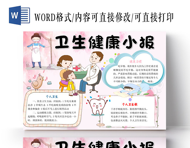 粉色小清新卡通卫生健康小报WORD模板