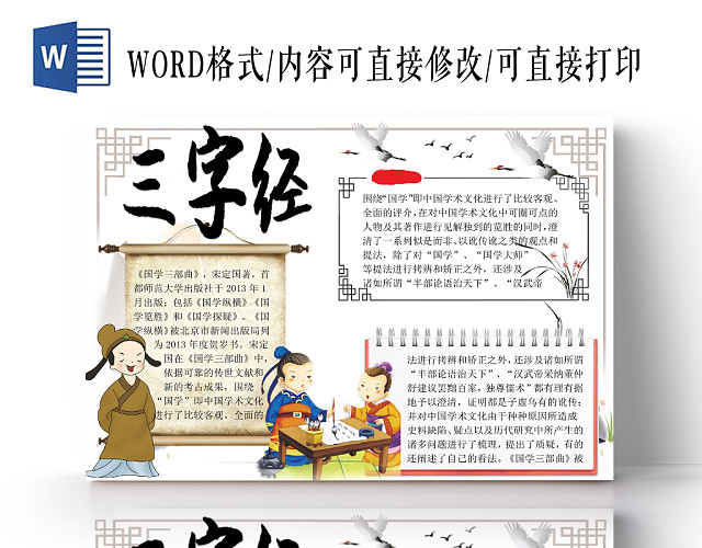 简约古风卡通三字经手抄报WORD模板