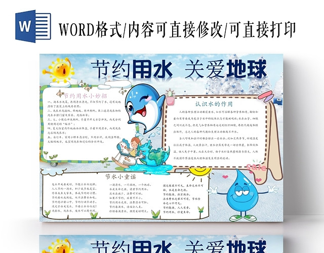 卡通人物节约用水电子小报环保小报手抄报WORD模