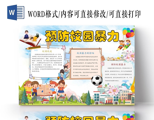 卡通校园儿童预防校园暴力欺凌小报手抄报WORD模板