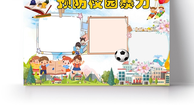 卡通校园儿童预防校园暴力欺凌小报手抄报WORD模板