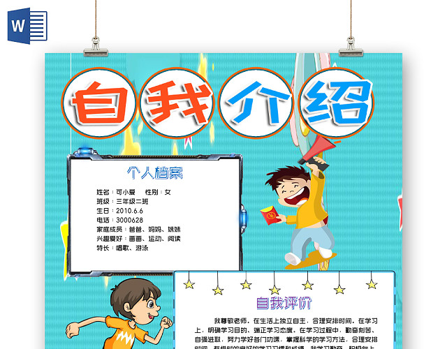 蓝色儿童竖版自我介绍小报手抄报WORD模板