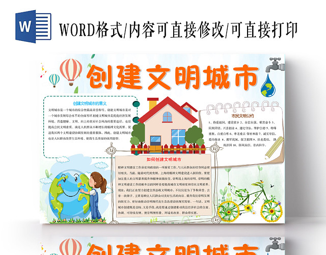 简约小清新创建文明城市手抄报WORD模板