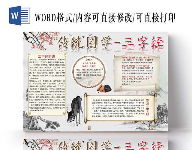 古风中国风中华传统国粹三字经WORD模板