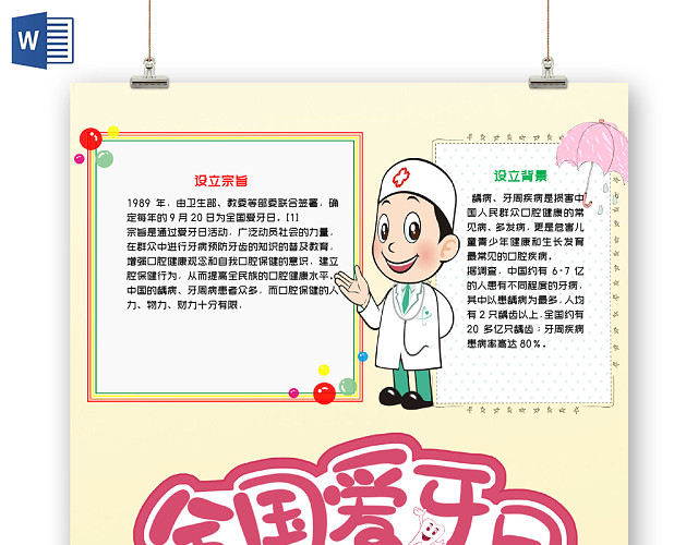 黄色竖版卡通全国爱牙日活动小报WORD手抄报模板