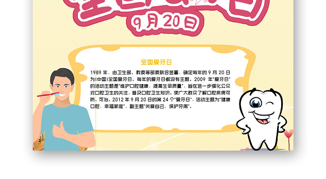 黄色竖版卡通全国爱牙日活动小报WORD手抄报模板