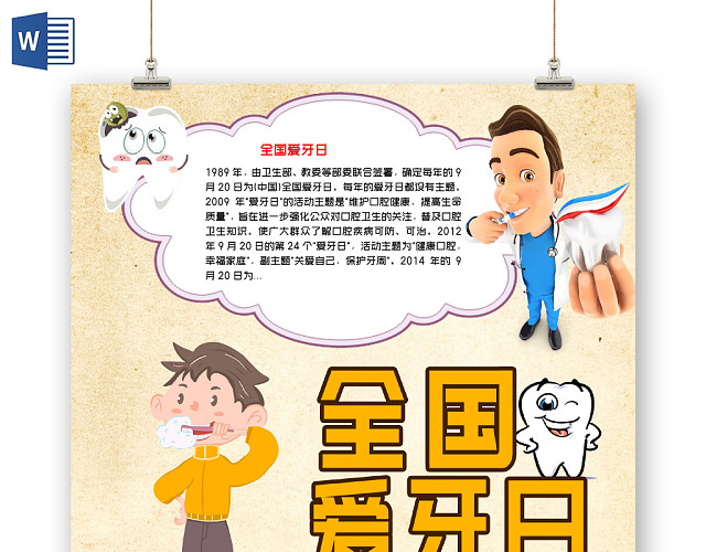黄色温馨风全国爱牙日小报WORD手抄报模板