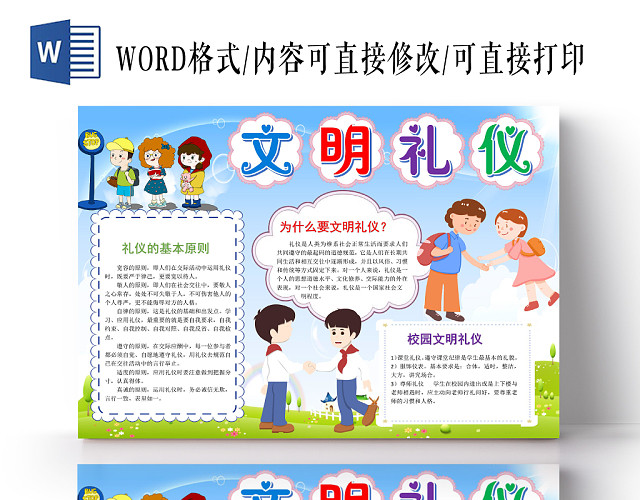 炫彩卡通文明礼仪小报手抄报WORD模板