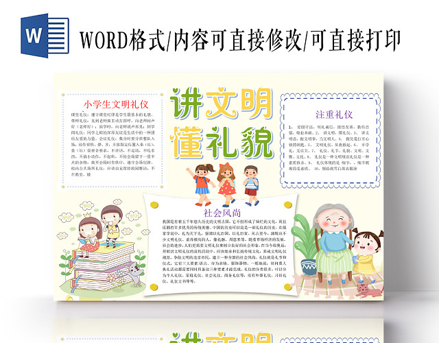 浅色卡通讲文明懂礼貌小报手抄报WORD模板