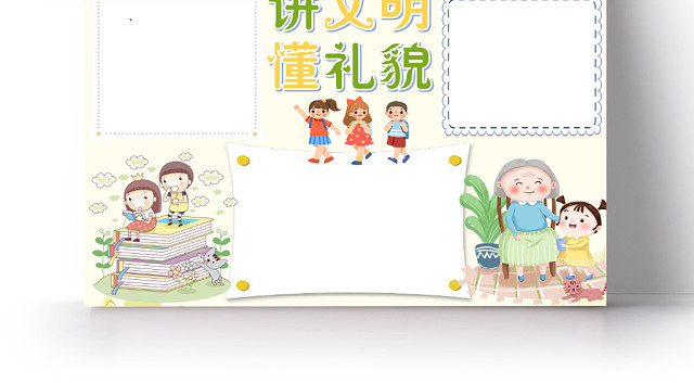 浅色卡通讲文明懂礼貌小报手抄报WORD模板