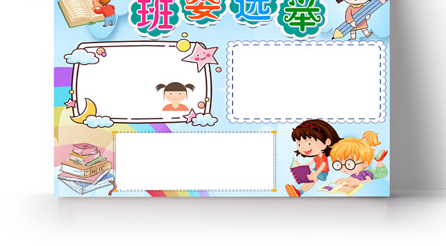 炫彩卡通班委选举小报手抄报WORD模板