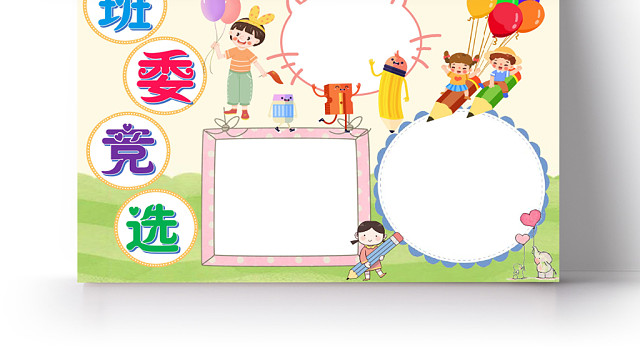 浅色清新班委选举小报手抄报WORD模板