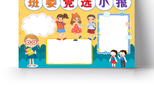 黄色卡通班委选举小报手抄报WORD模板