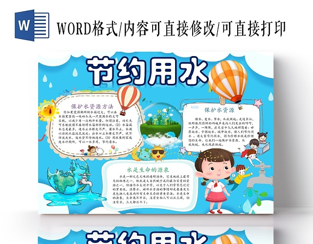 卡通人物可爱蓝色背景节约用水小报手抄报WORD模板