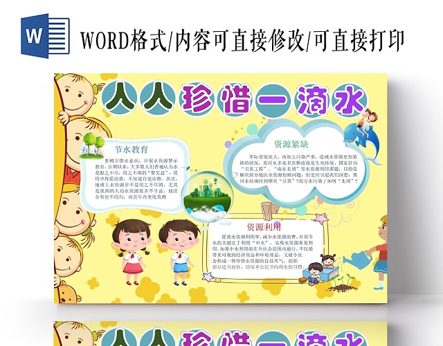 卡通可爱人物黄色背景节约用水宣传小报手抄报WORD模板