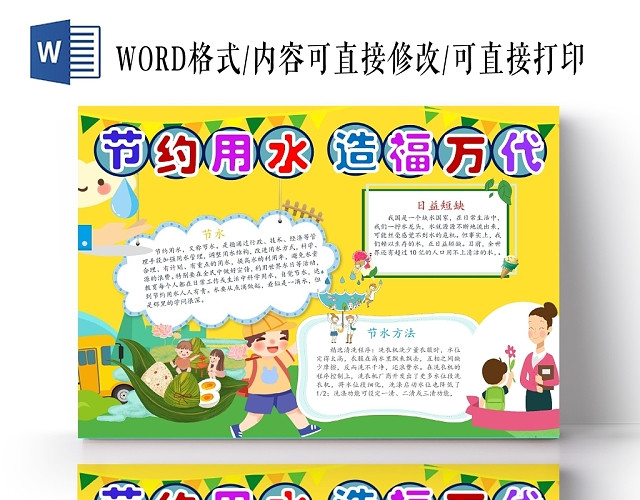 卡通人物节约用水造福万代宣传小报手抄报WORD模板