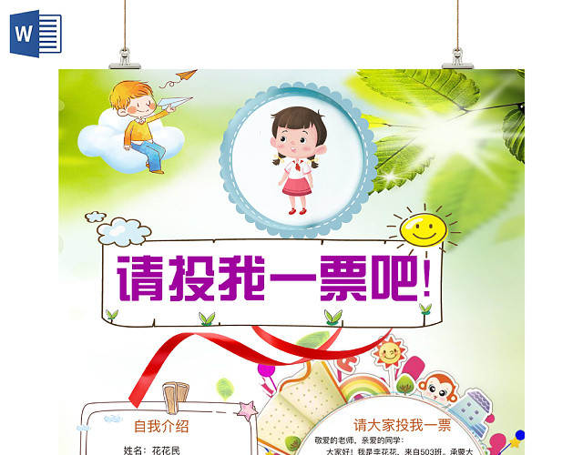 淡绿简约请投我一票吧手抄报WORD模板