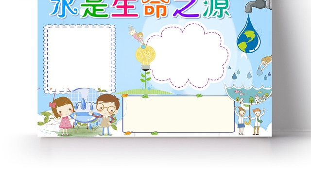 浅蓝卡通水是生命之源节约用水小报手抄报WORD模板