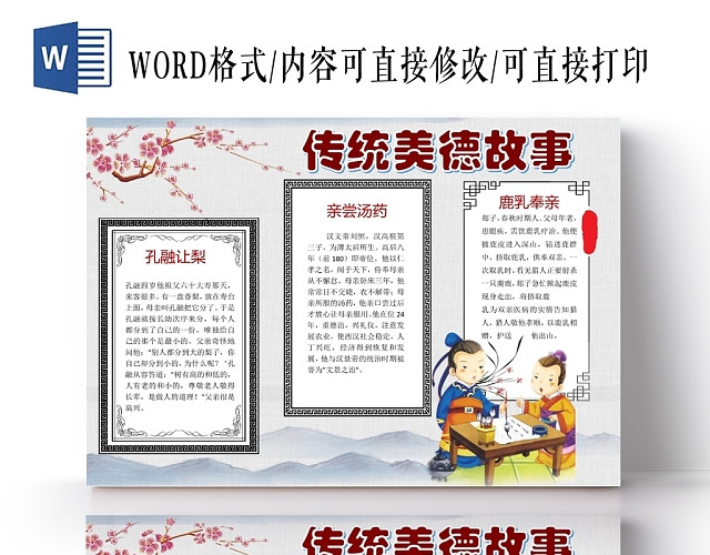 卡通中国风传统美德故事学生小报手抄报电子模板