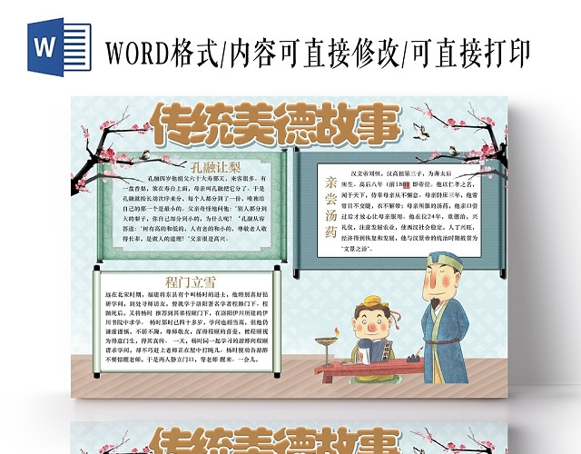 清新可爱中国风传统美德故事小报手抄报电子模板