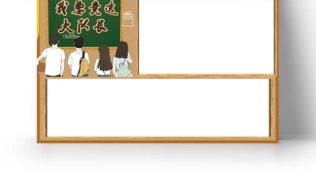 校园学生我要竞选大队长手抄报