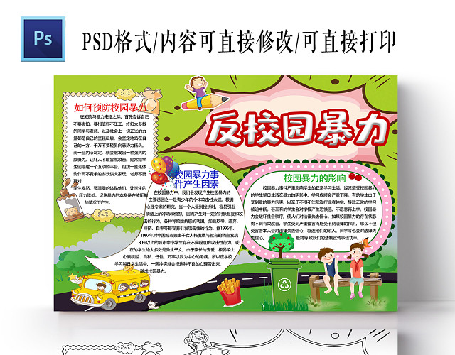 绿色小学生反校园暴力手抄报PS模板