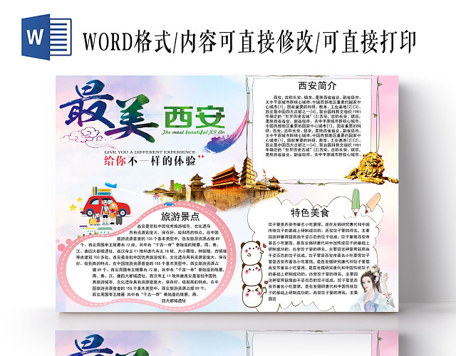卡通唯美最美西安手抄报WORD模板