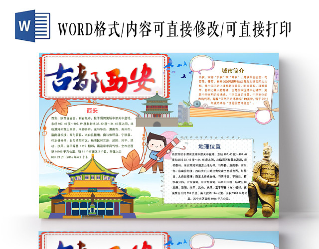 卡通古都西安手抄报WORD模板