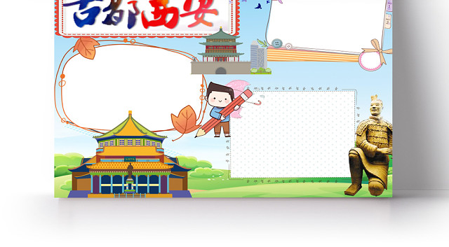 卡通古都西安手抄报WORD模板