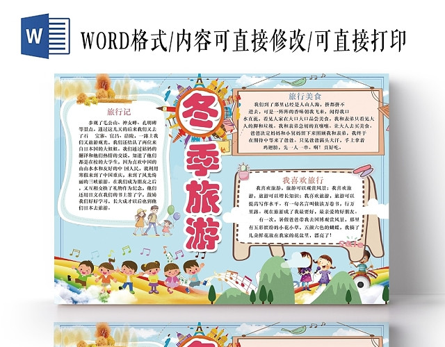 冬季旅游美食文化卡通人物小报手抄报WORD模板