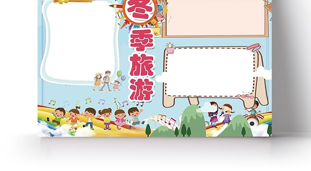 冬季旅游美食文化卡通人物小报手抄报WORD模板