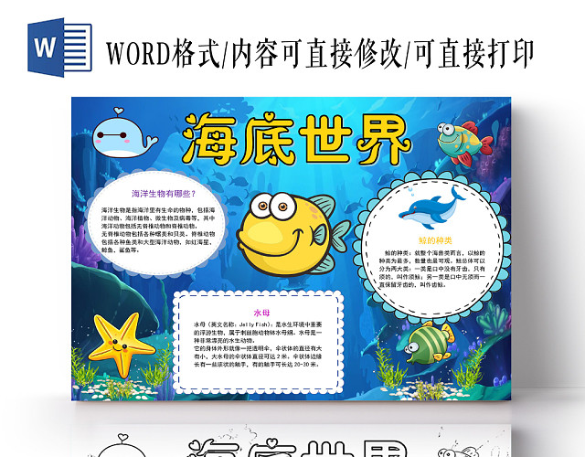 深蓝卡通海底世界海洋小报手抄报WORD模板