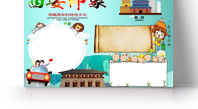 蓝色卡通儿童成人旅行西安印象手抄报WORD模板