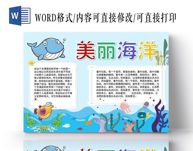 蓝色可爱美丽海洋小报手抄报WORD模板