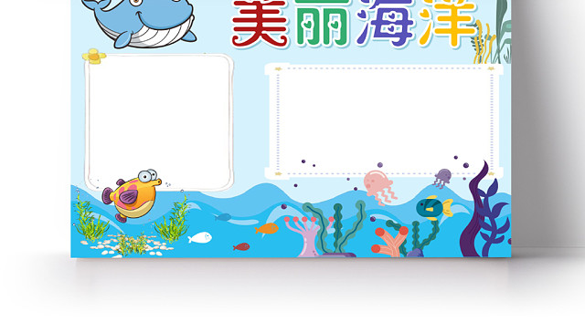 蓝色可爱美丽海洋小报手抄报WORD模板