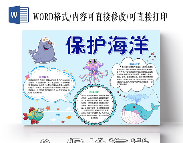 浅蓝可爱保护海洋小报手抄报WORD模板