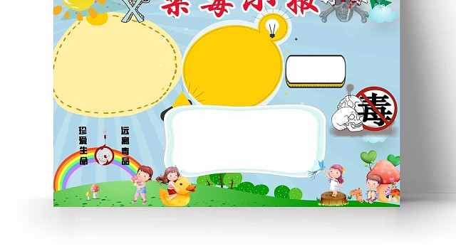 卡通教育禁毒小报手抄报