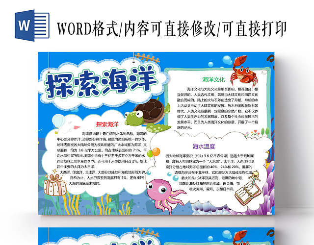 蓝色卡通探索海洋手抄报WORD模板