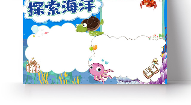 蓝色卡通探索海洋手抄报WORD模板