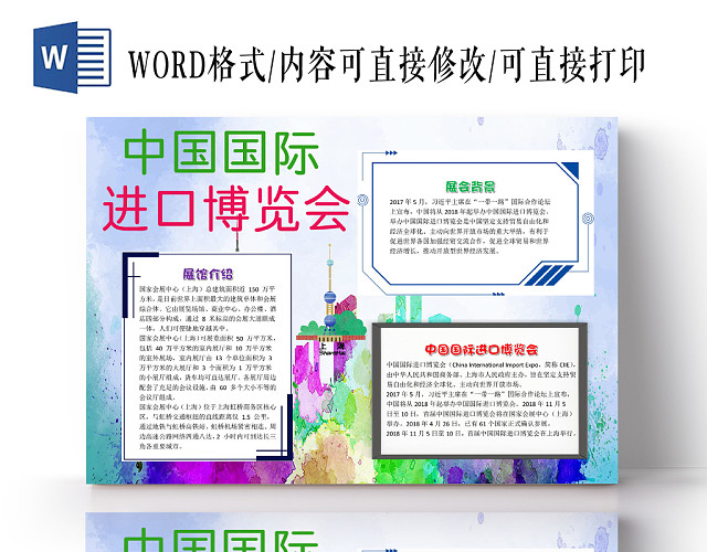 彩色卡通中国国际进口博览会WORD模板