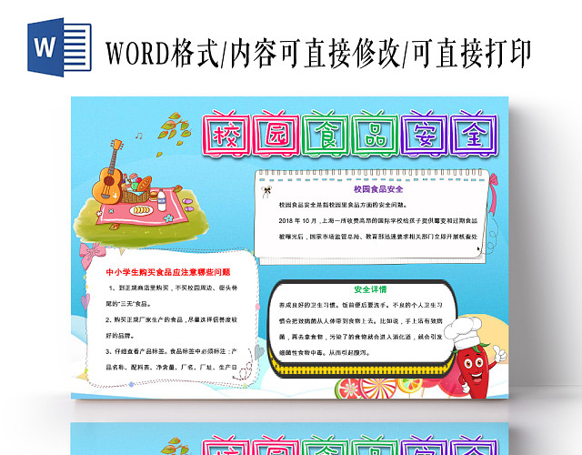 蓝色卡通可爱儿童学生校园食品安全小学生手抄报WORD模板