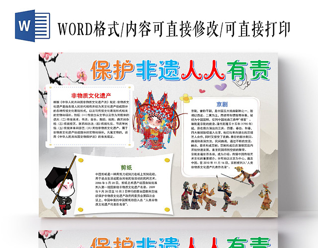 灰色中国风保护非遗产人人有责小报手抄报WORD模板