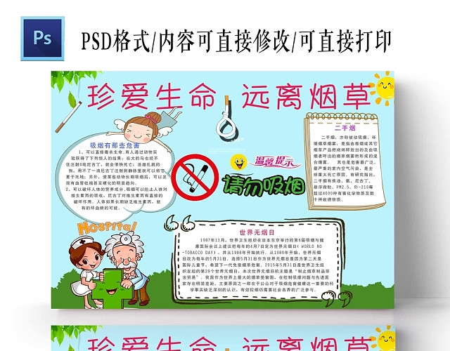 卡通蓝色背景边框珍爱生命远离烟草手抄报