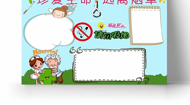 卡通蓝色背景边框珍爱生命远离烟草手抄报