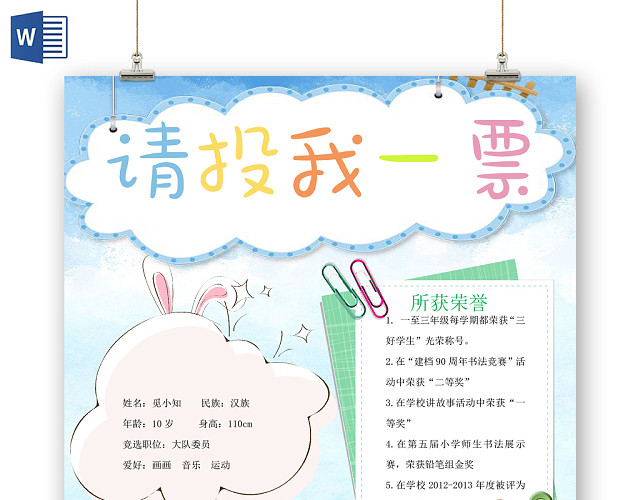 清新卡通小学生是竞选投票WORD模板