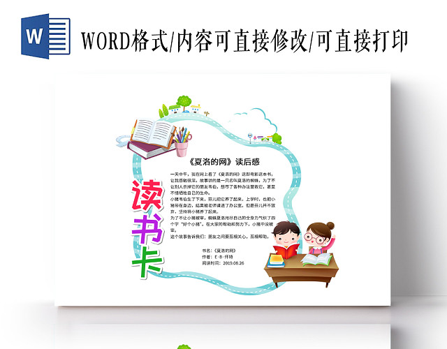 小学生读书卡插画风可爱夏洛的网读书卡手抄报WORD模板