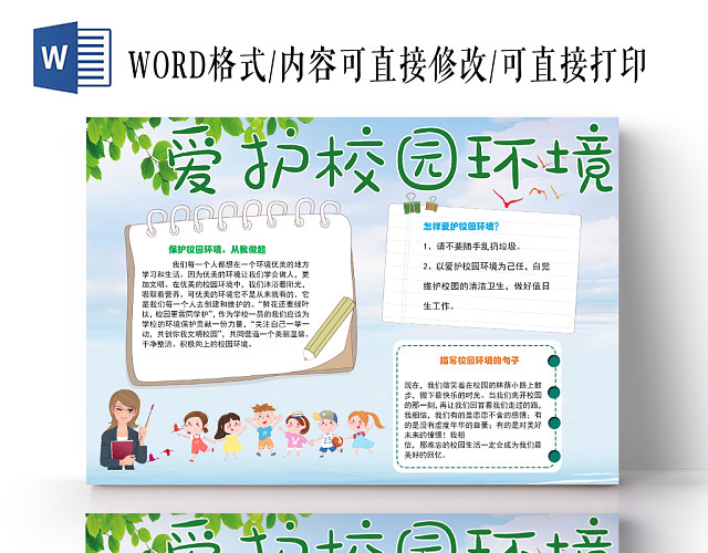 清新卡通文明校园爱护校园环境WORD模板