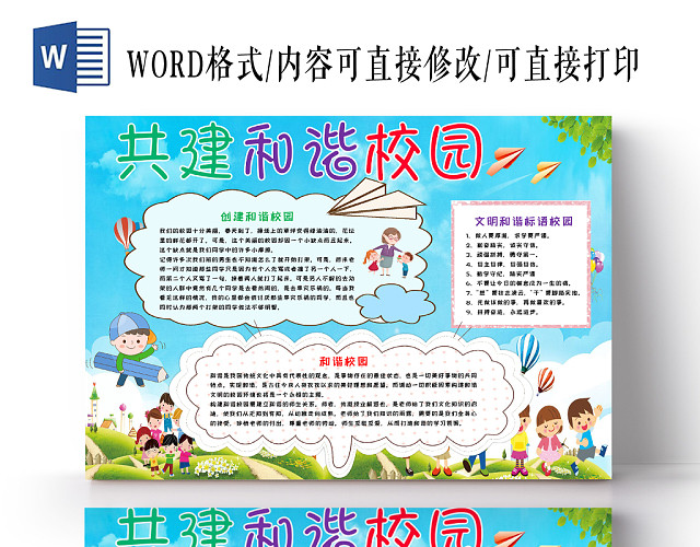 清新卡通共创和谐文明校园WORD模板